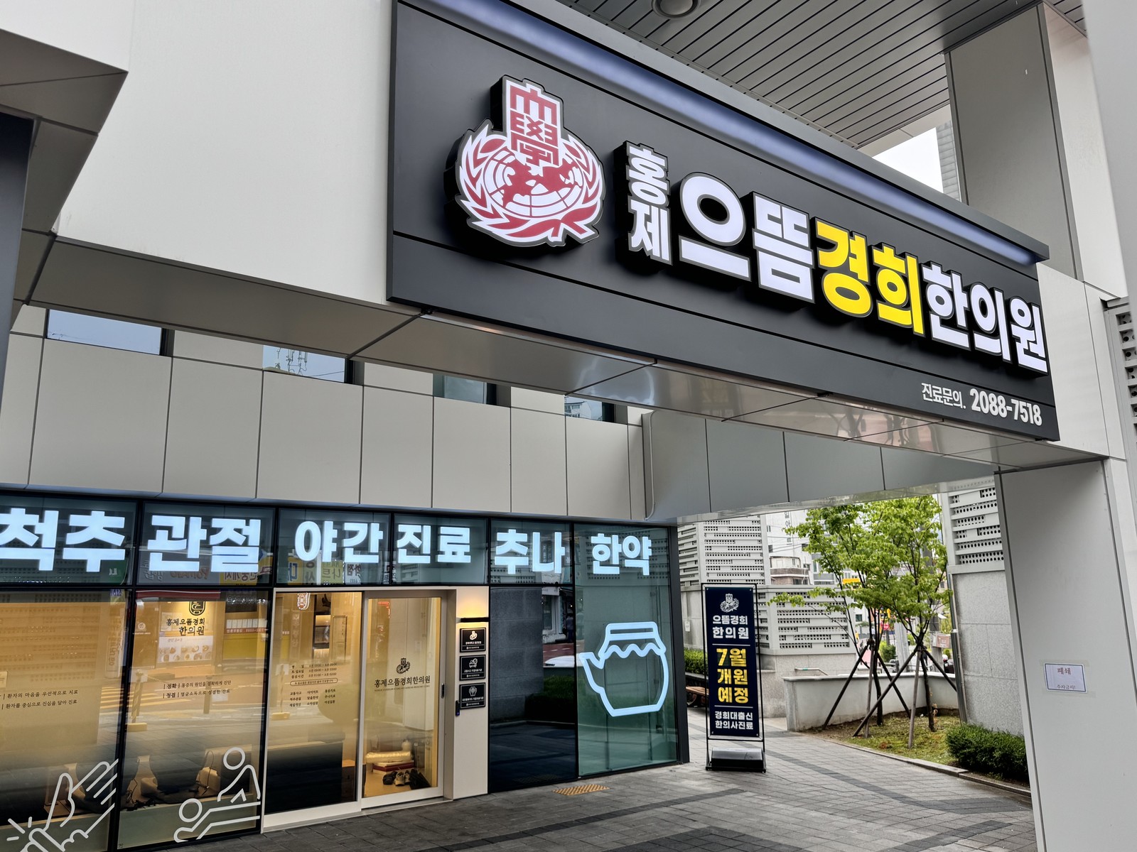 홍제으뜸경희한의원