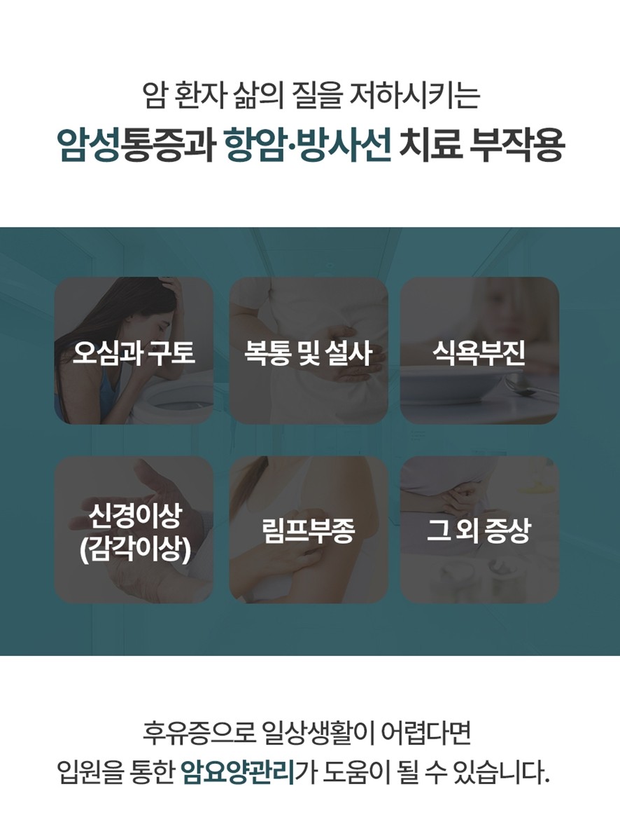 암성통증 및 항암·방사선 치료의 부작용과 암요양관리