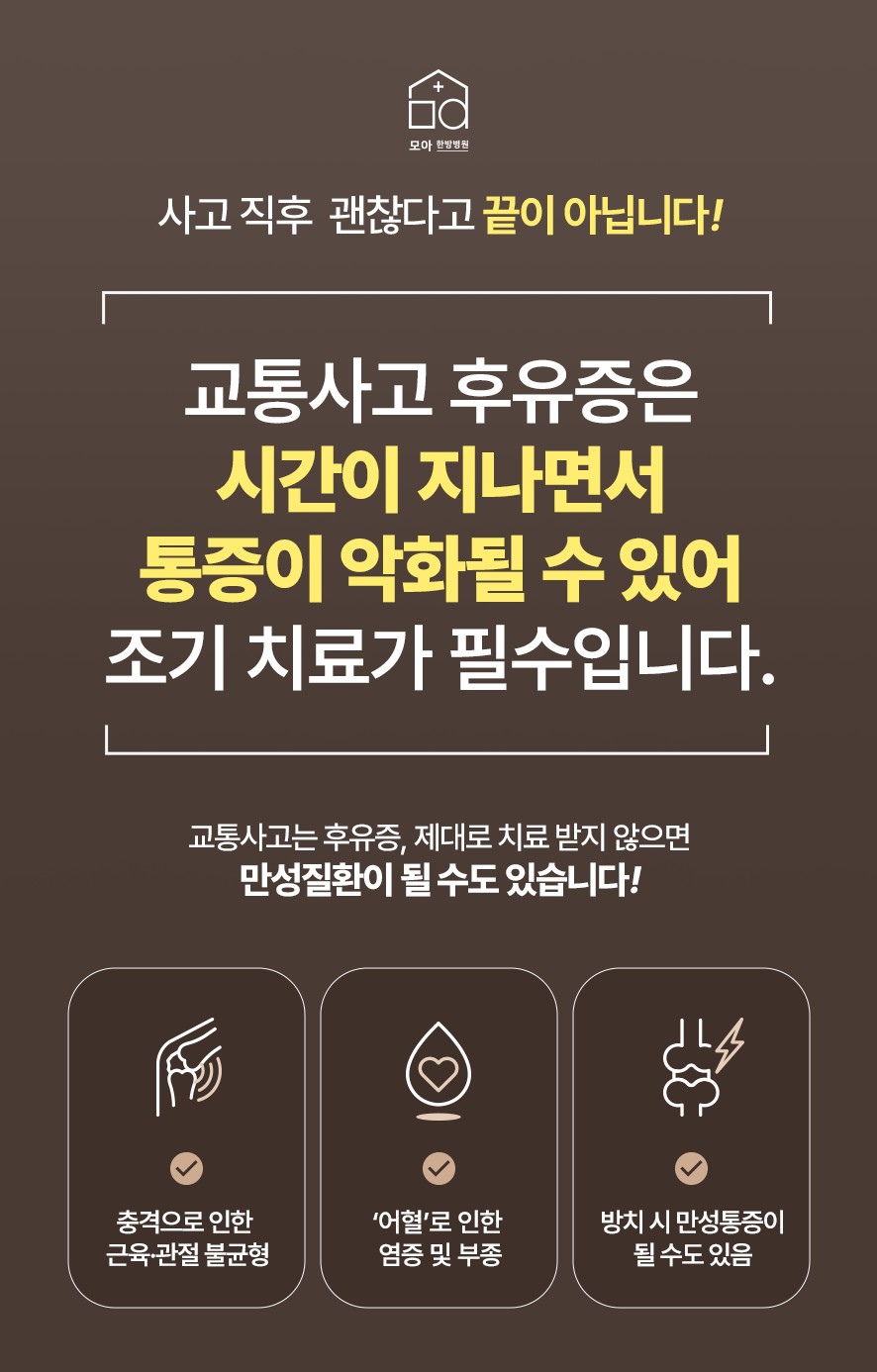 후유증 조기 치료의 중요성과 만성화의 유형