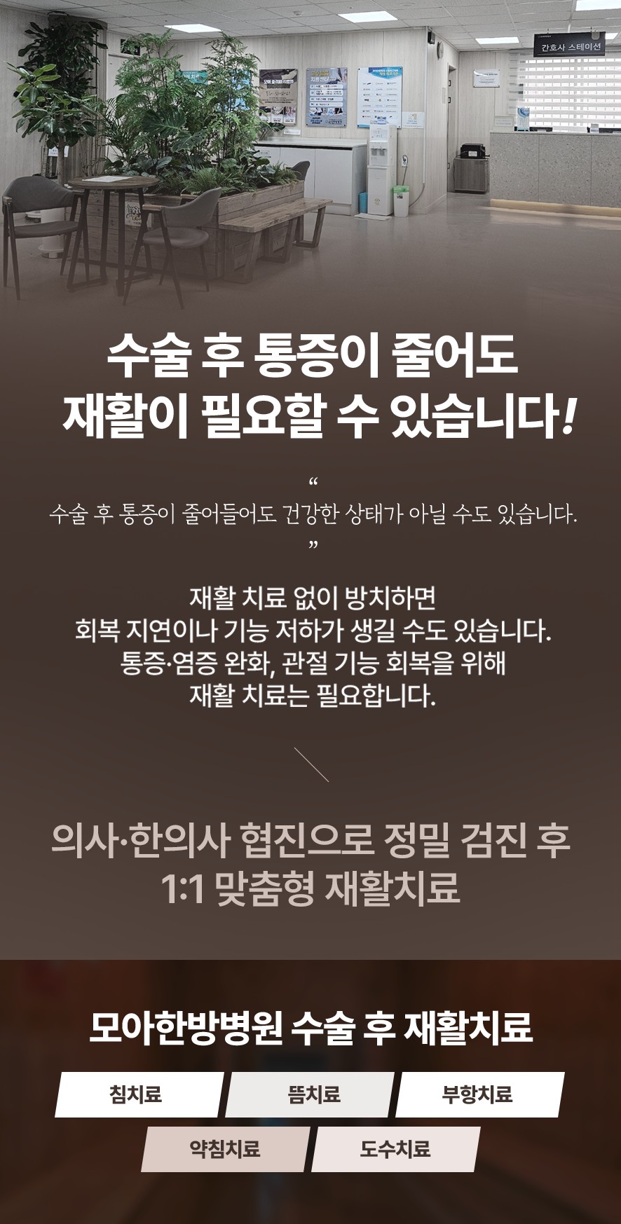 수술 후 재활의 필요성과 모아한방병원의 수술 후 재활 치료 방법