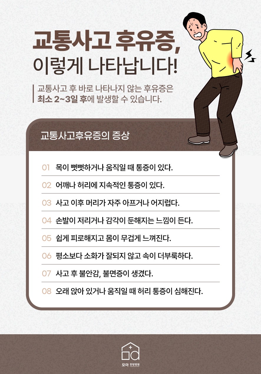 교통사고 후유증의 증상 체크 항목
