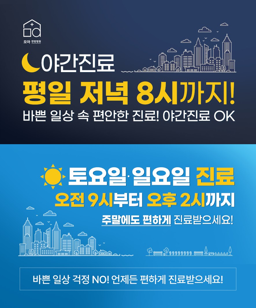 모아한방병원 야간진료, 주말 진료 안내