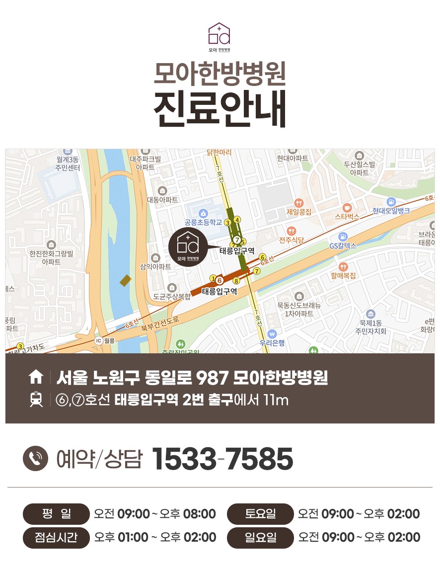 모아한방병원 주소, 전화번호, 진료 시간 안내