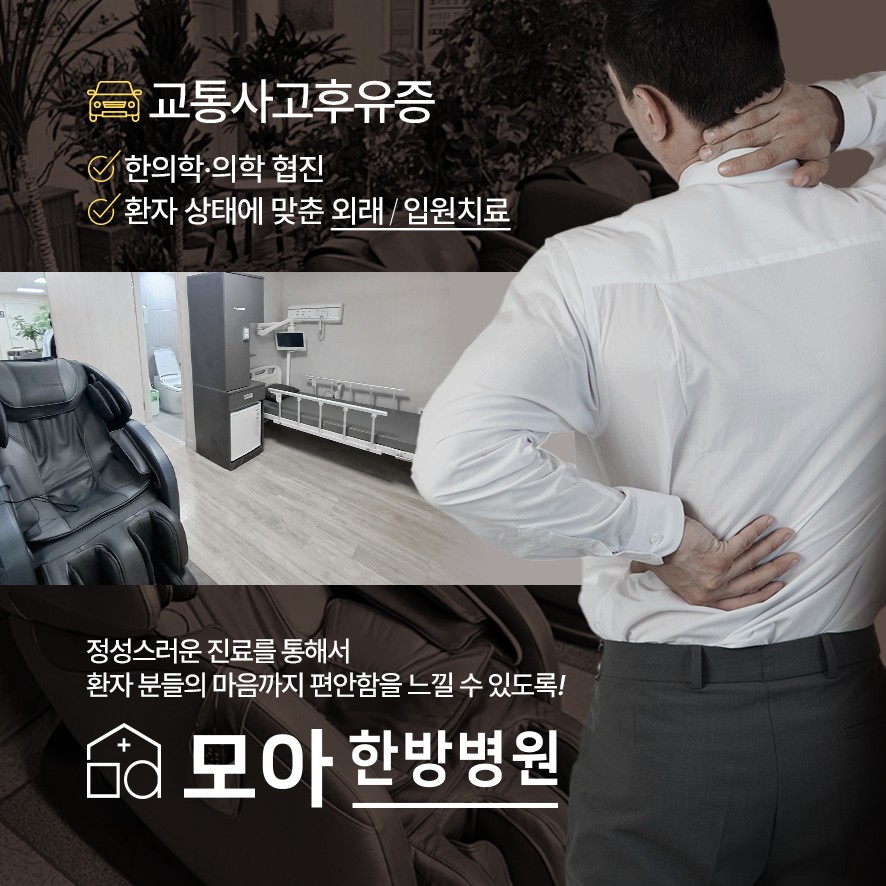 교통사고 후유증 협진치료 및 외래/입원 치료 안내