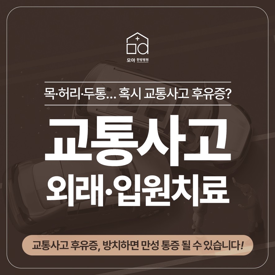 교통사고 후유증 입원 및 외래 치료