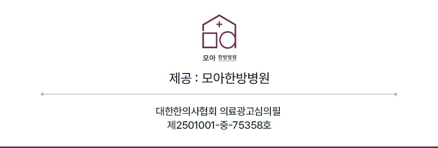 모아한방병원 의료광고 심의번호
