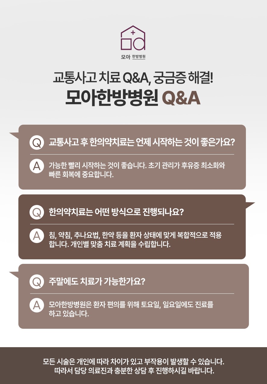 교통사고 후유증 치료에 대한 질문과 답변, 부작용에 대한 안내