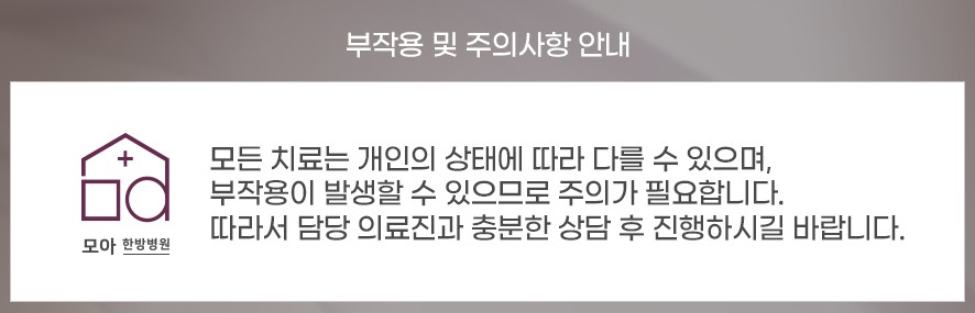 치료 부작용 및 주의사항 안내