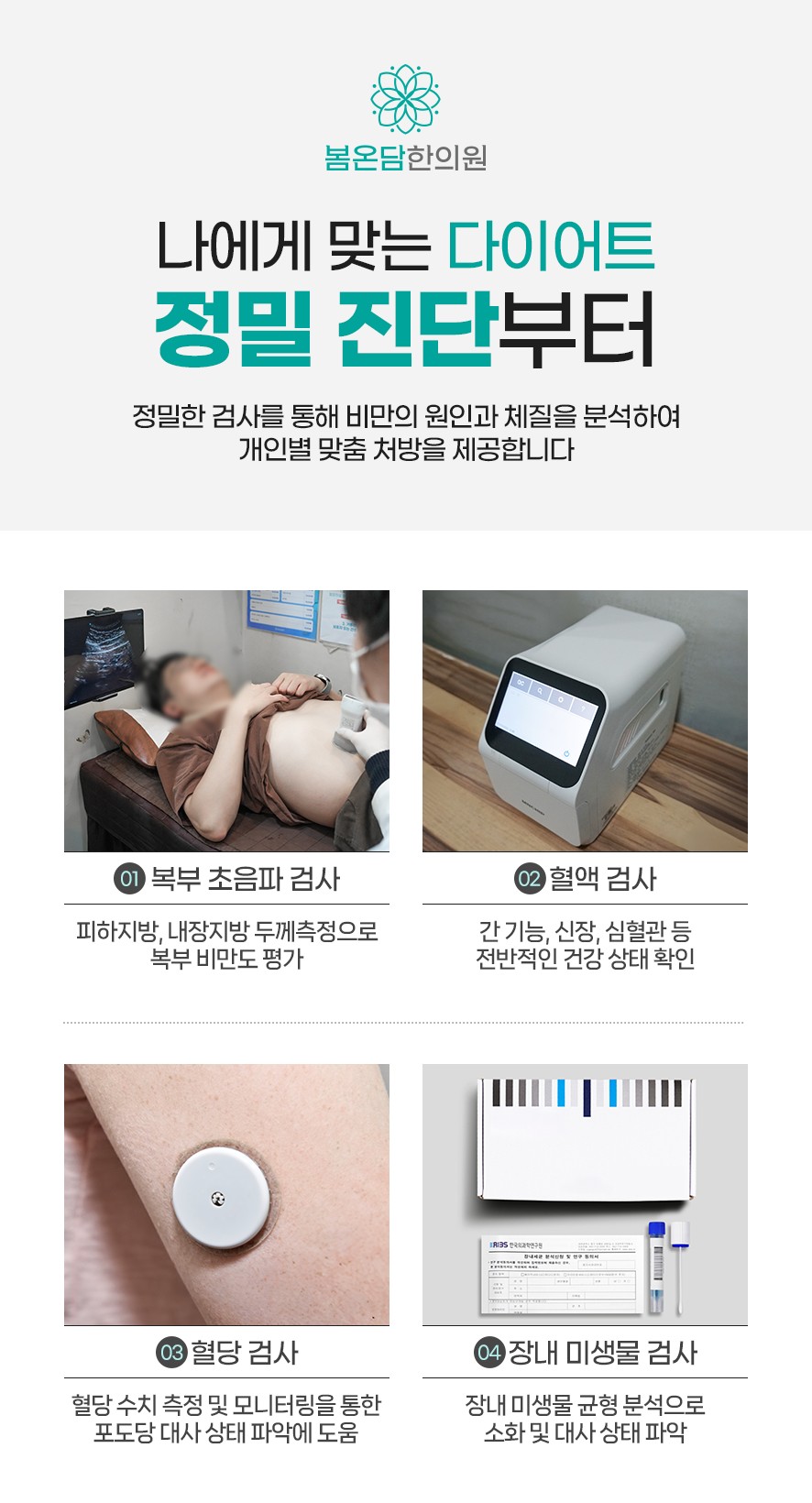 맞춤 한방 다이어트를 위한 정밀 진단 장비 및 검사 방법 안내