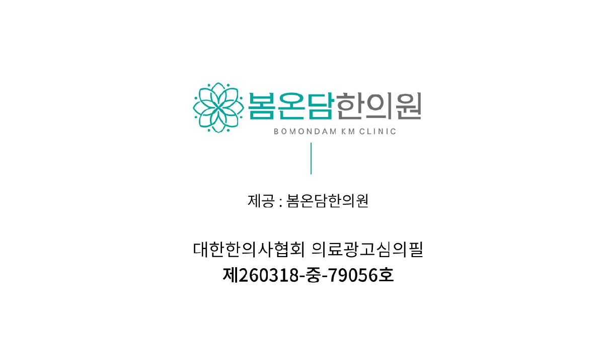 봄온담한의원 의료광고 심의 번호