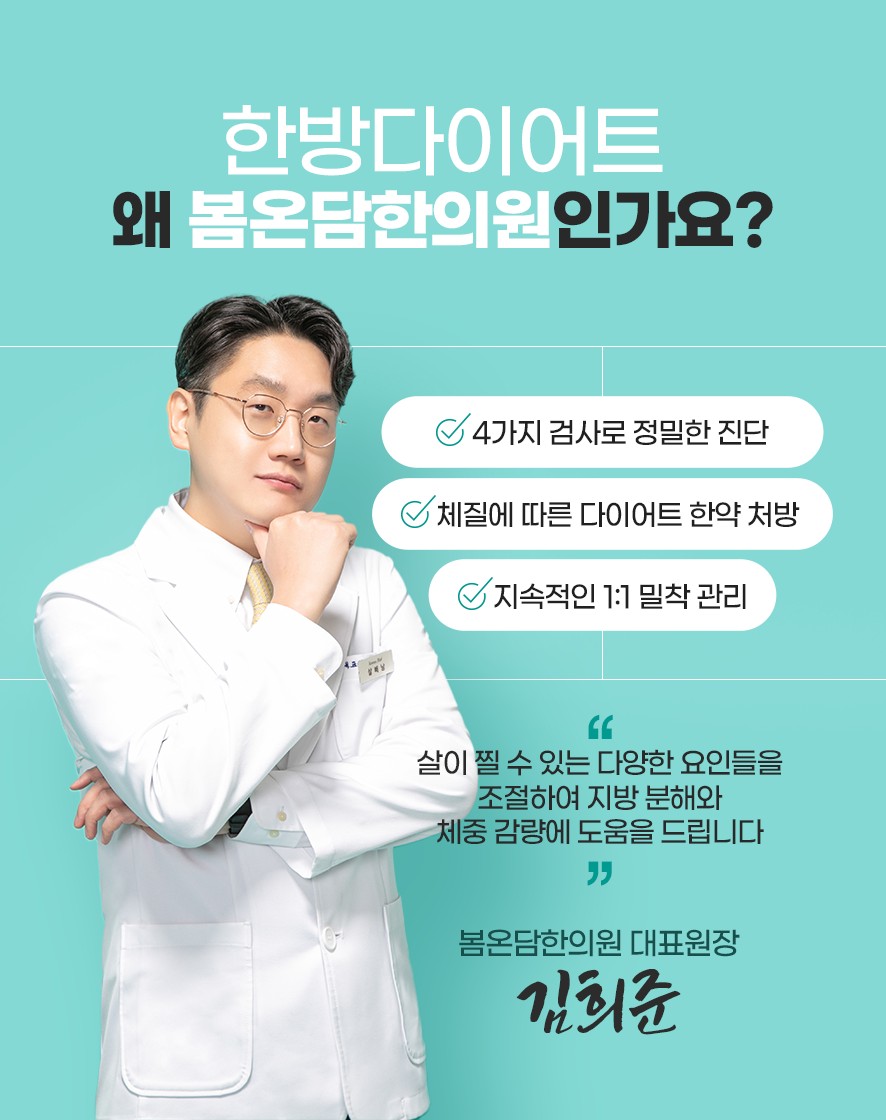 한방 다이어트 시 봄온담한의원을 선택해야 하는 이유 세 가지