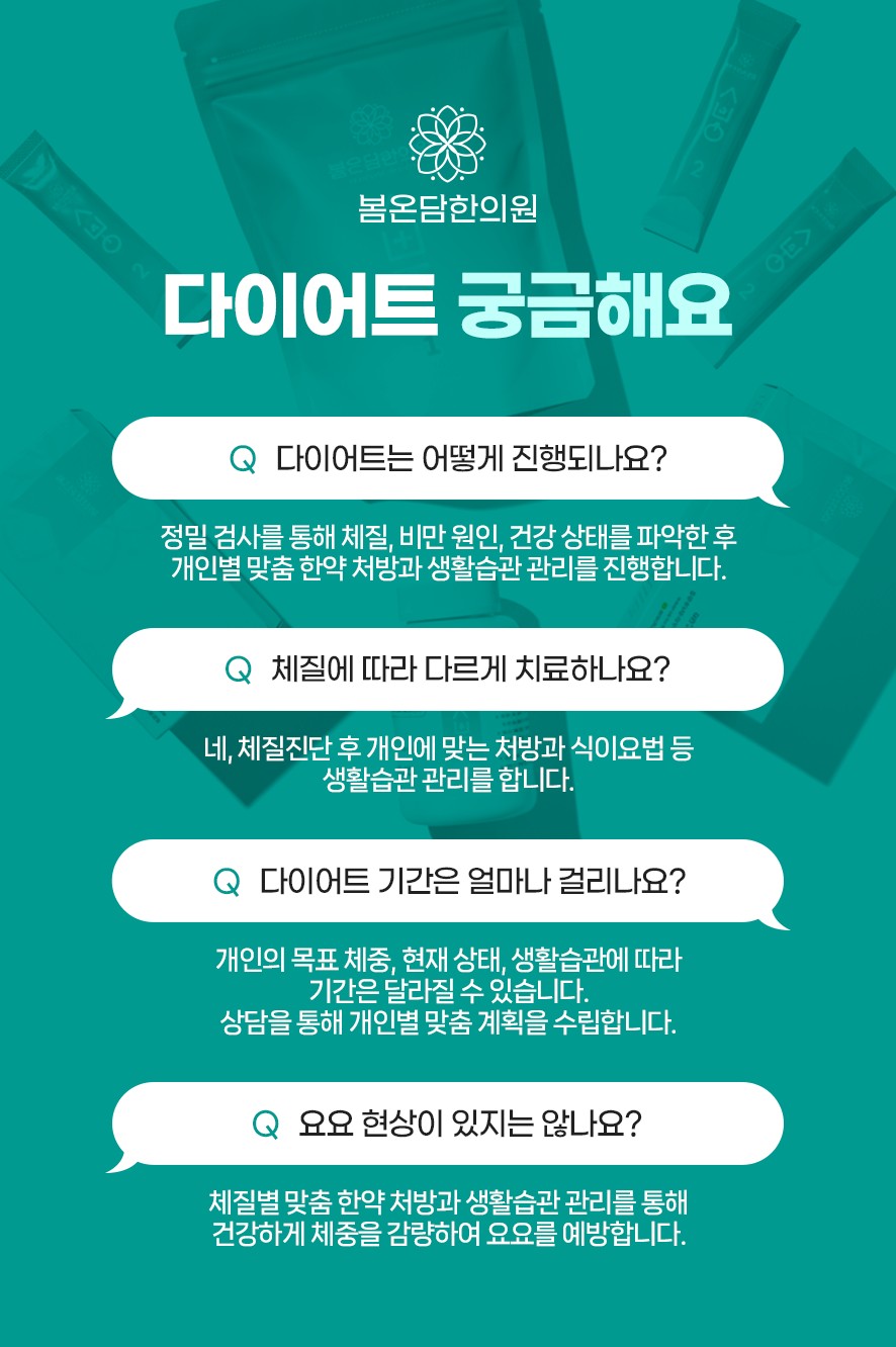 한방 다이어트에 대한 궁금한 점 질문과 답변