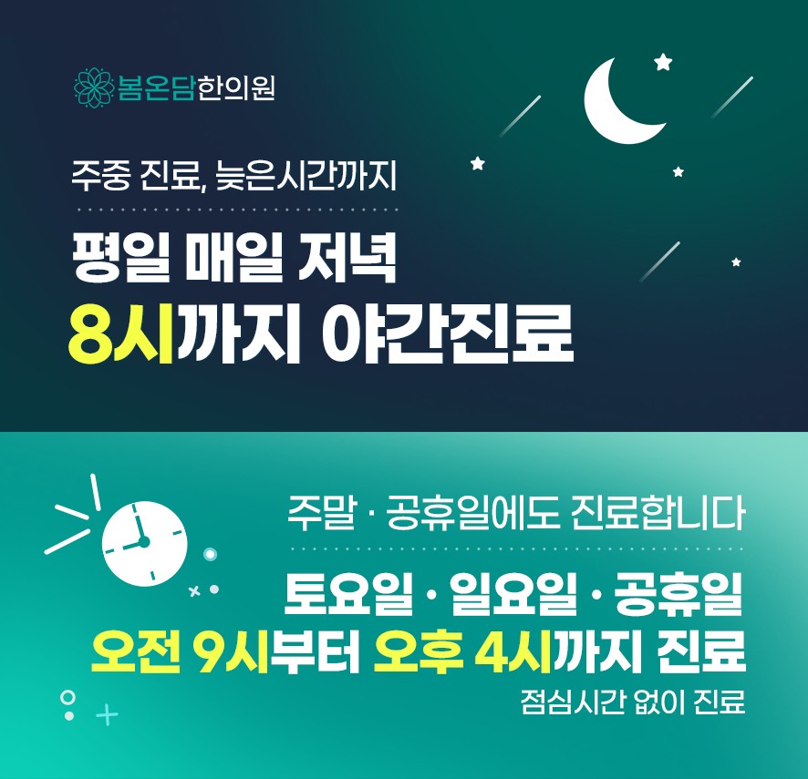 봄온담한의원 야간진료, 주말 진료 안내