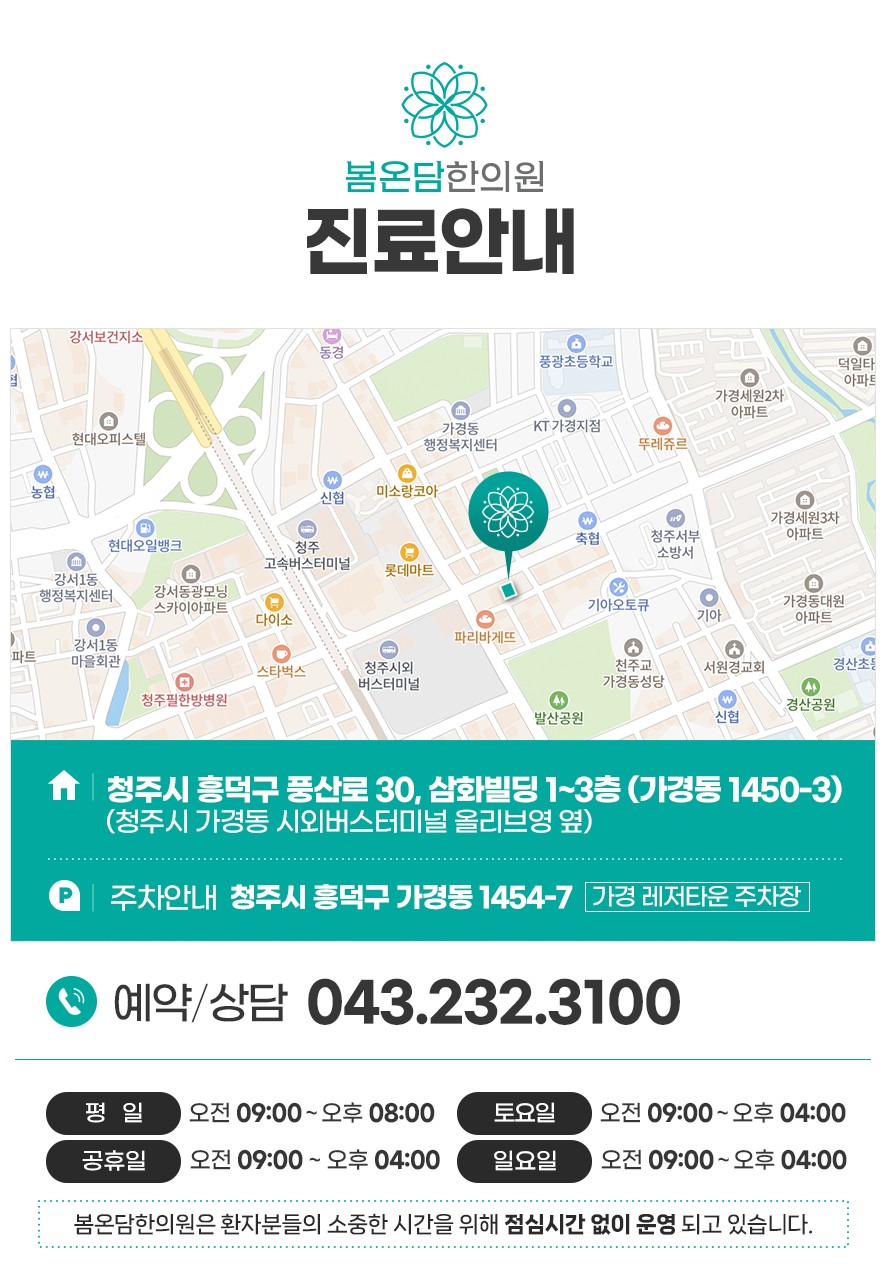 봄온담한의원 주소, 주차 정보, 전화번호, 진료 시간 안내