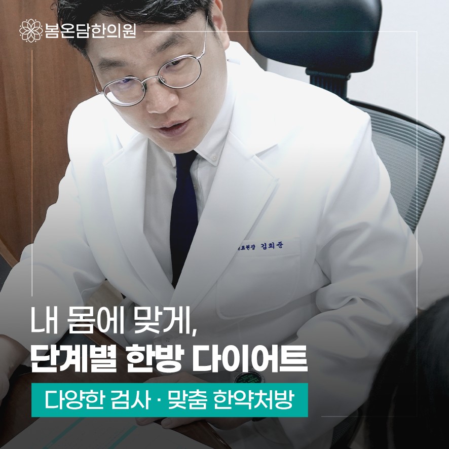 봄온담한의원 의료진 및 단계별 한방 다이어트 소개