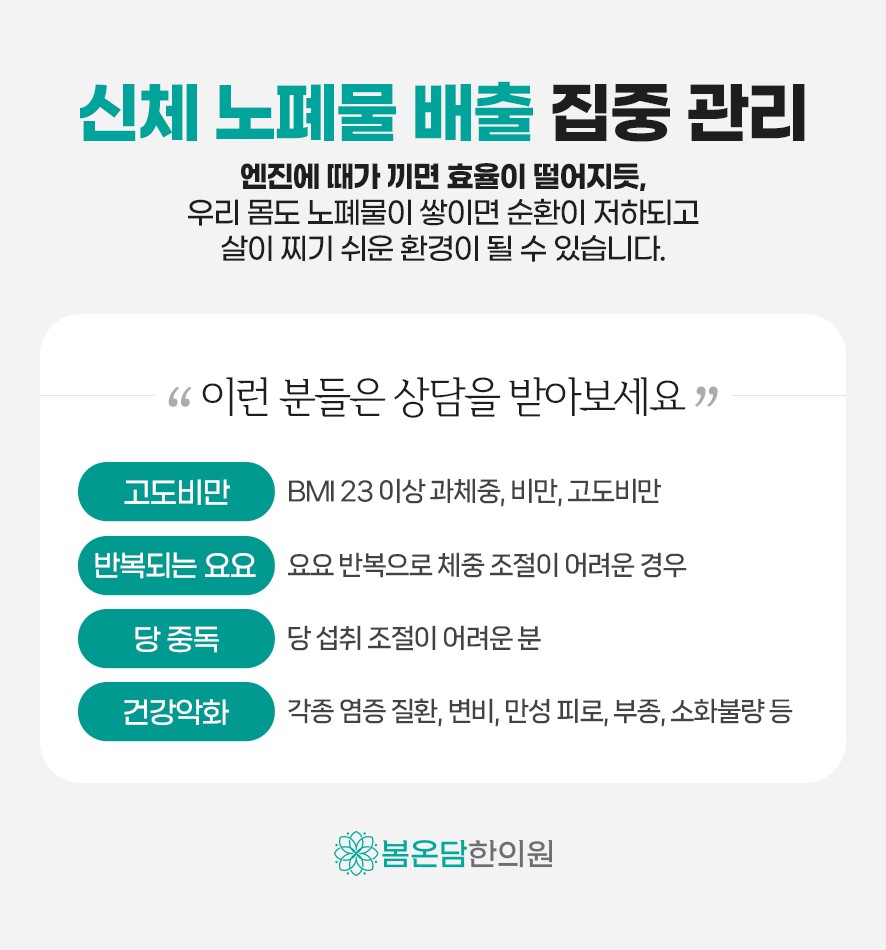 신체 노폐물 배출 집중 관리와 상담을 고려해볼 수 있는 유형