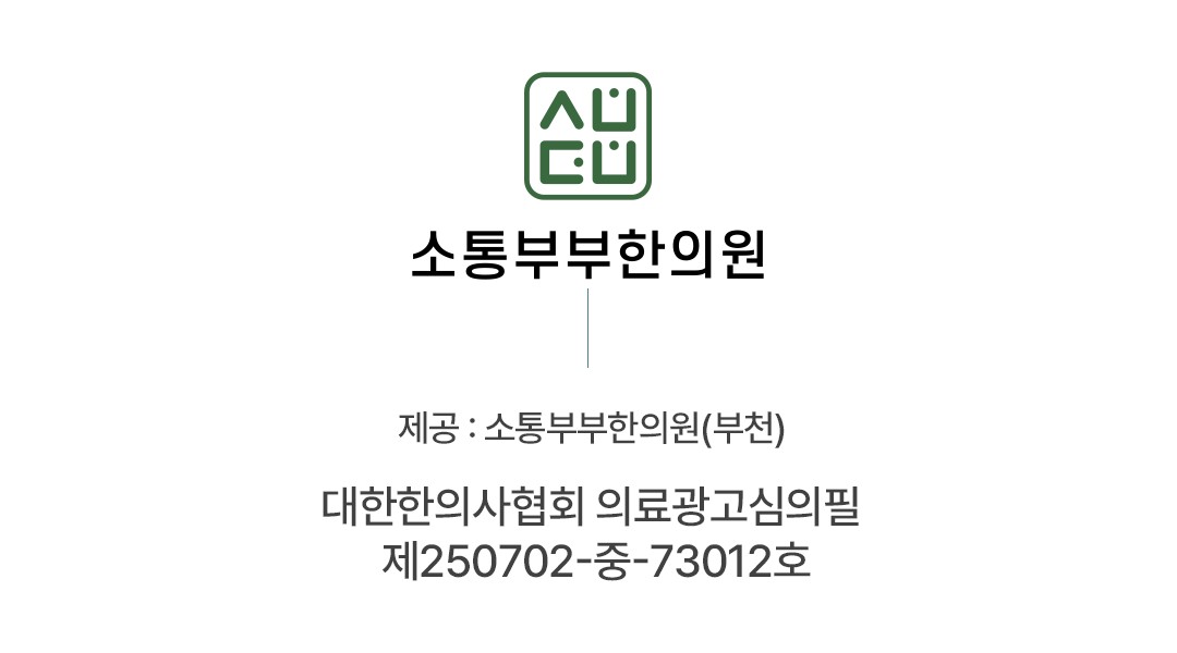 소통부부한의원 부천 의료광고 심의필 인증 안내