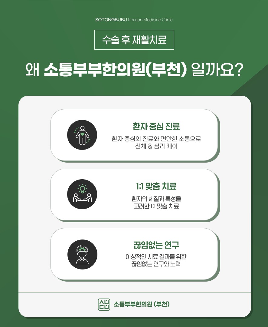 수술 후 재활치료를 소통부부한의원에서 받는 이유 세 가지