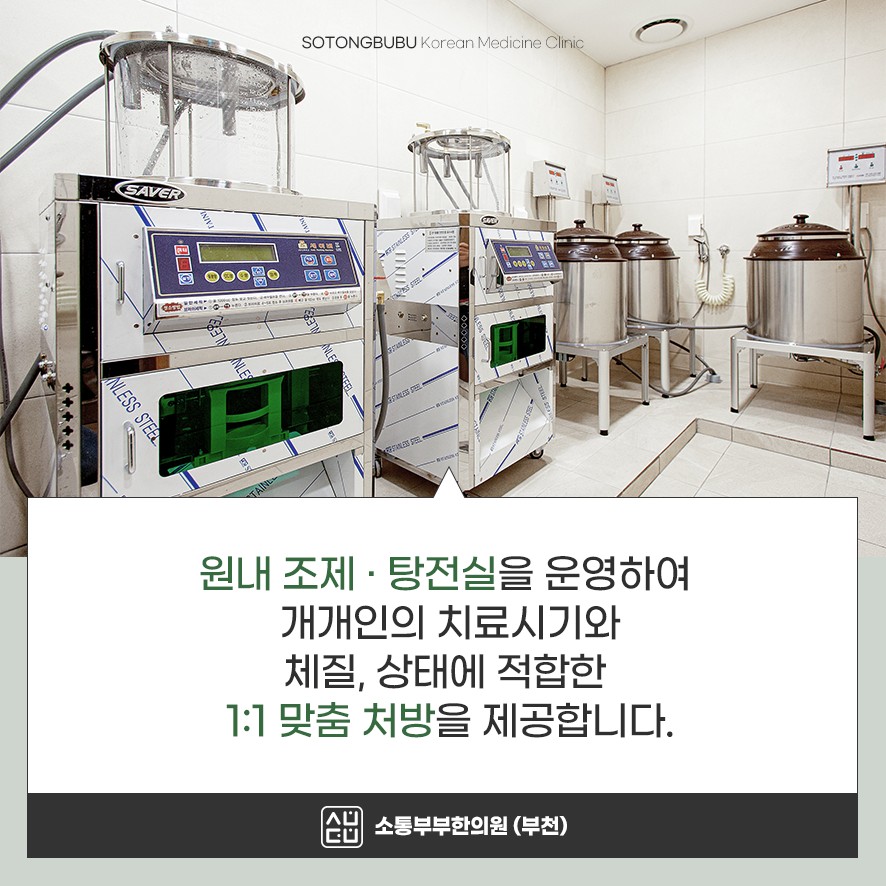 원내 조제·탕전실에서 체질에 맞춘 1:1 맞춤 한약 처방 안내