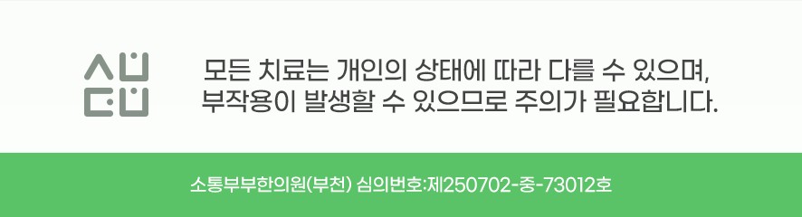 치료 부작용 주의 안내와 의료광고 심의번호