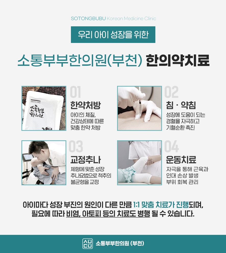 소통부부한의원 부천 성장 한의약치료 네 가지 (한약·침약침·교정추나·운동치료)
