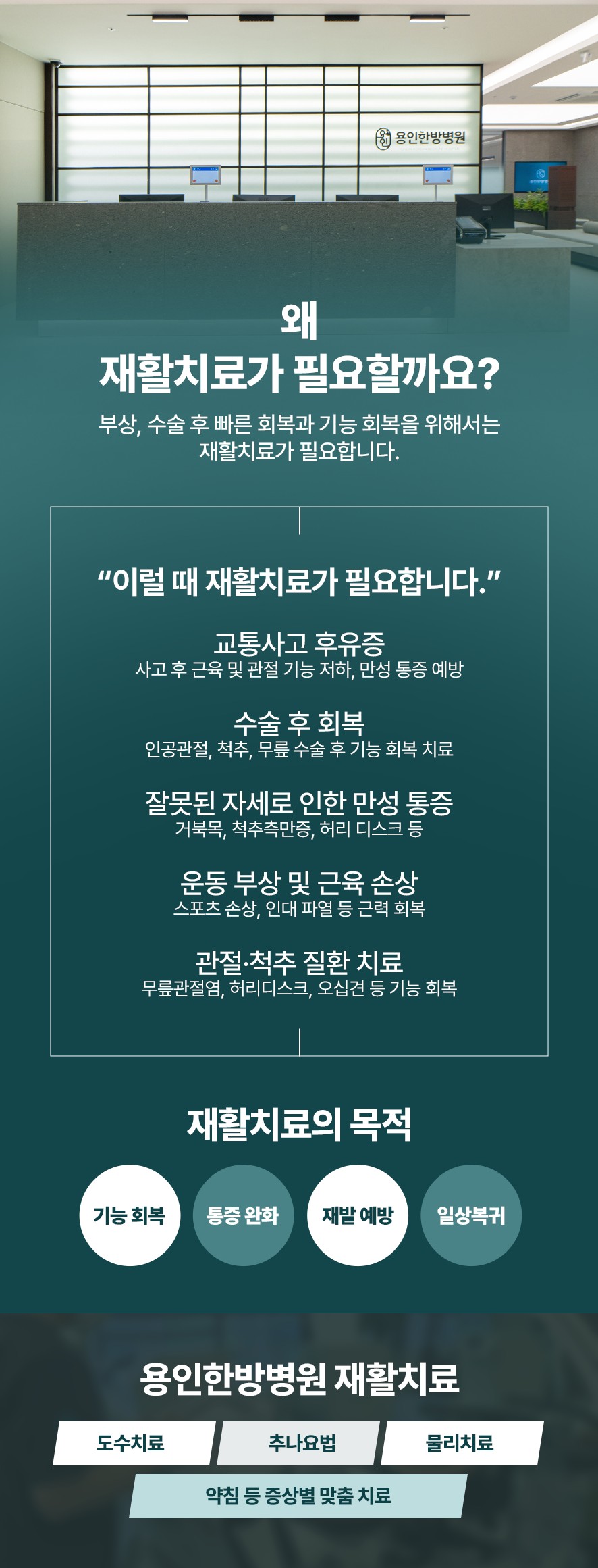 재활치료가 필요한 이유와 재활 치료의 목적, 용인한방병원의 치료 소개(도수치료,추나요법,물리치료,약침 등 증상별 맞춤치료)