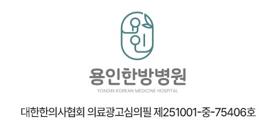 용인한방병원 의료광고 심의번호