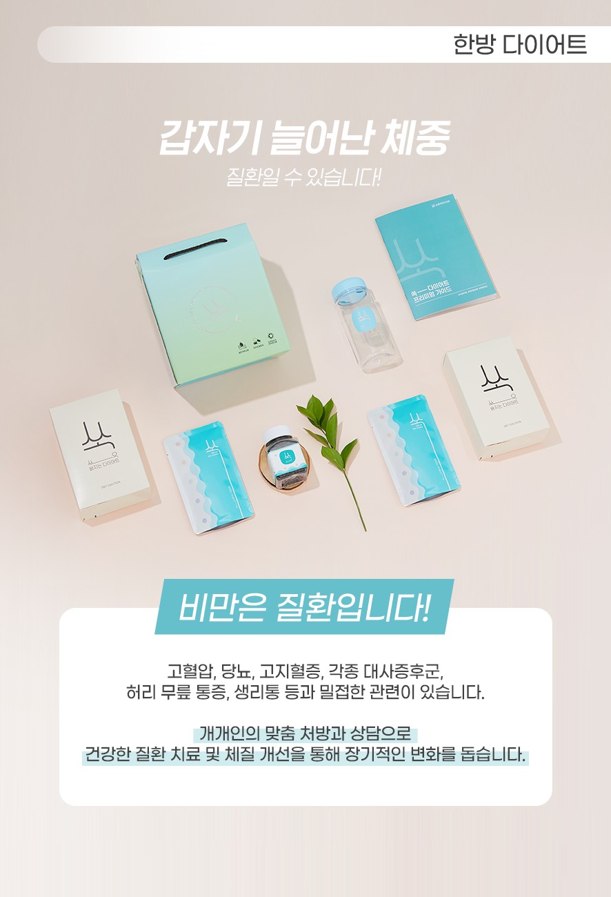 비만으로 인해 생길 수 있는 질환과 한방다이어트에 대한 안내