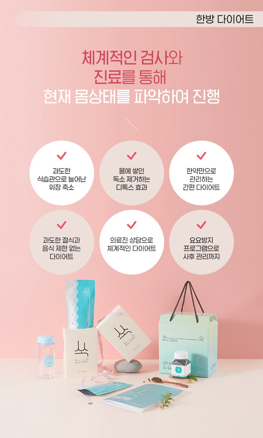 체계적 검사와 진료를 통한 처방과 한방 다이어트의 특징 여섯가지
