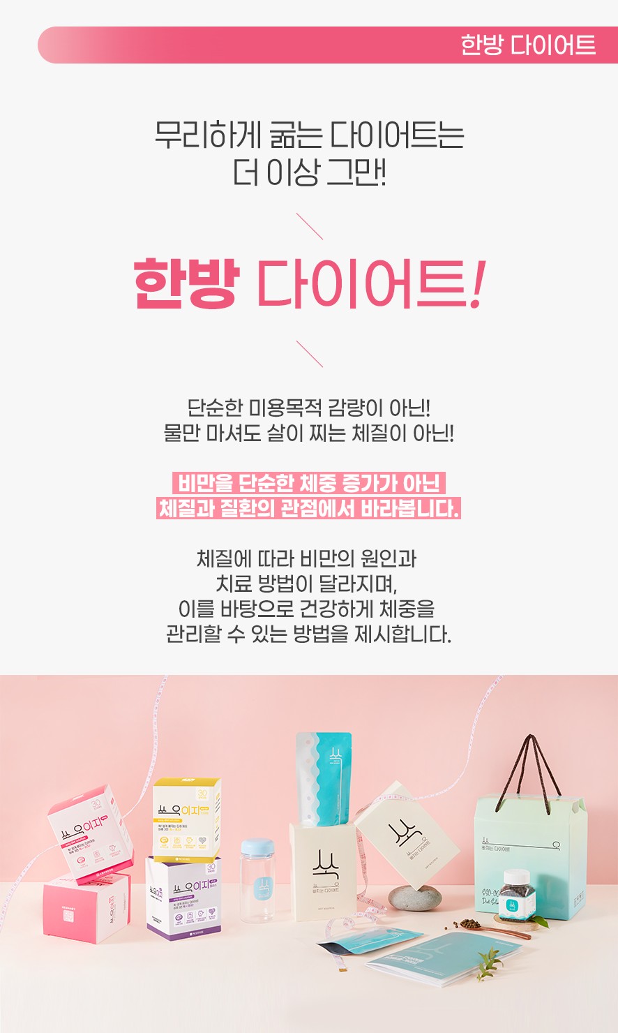 비만을 체질과 질환의 관점에서 바라보고 건강하게 감량할 수 있는 한방 다이어트에 대해 안내