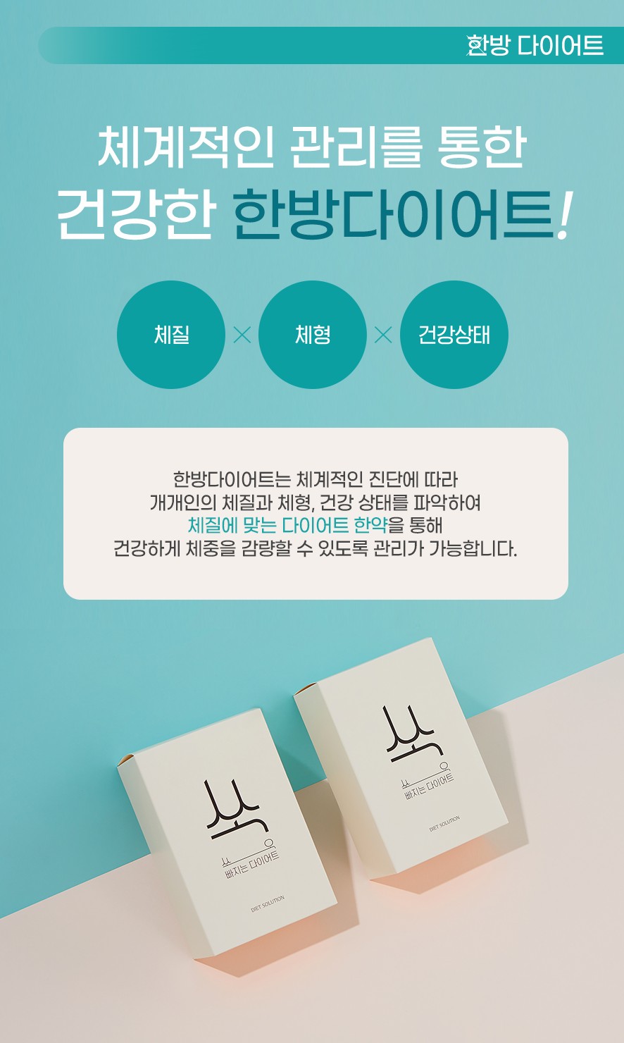 체질에 맞는 다이어트한약을 통한 건강한 감량 가능 안내(체질,체형,건강상태 고려)