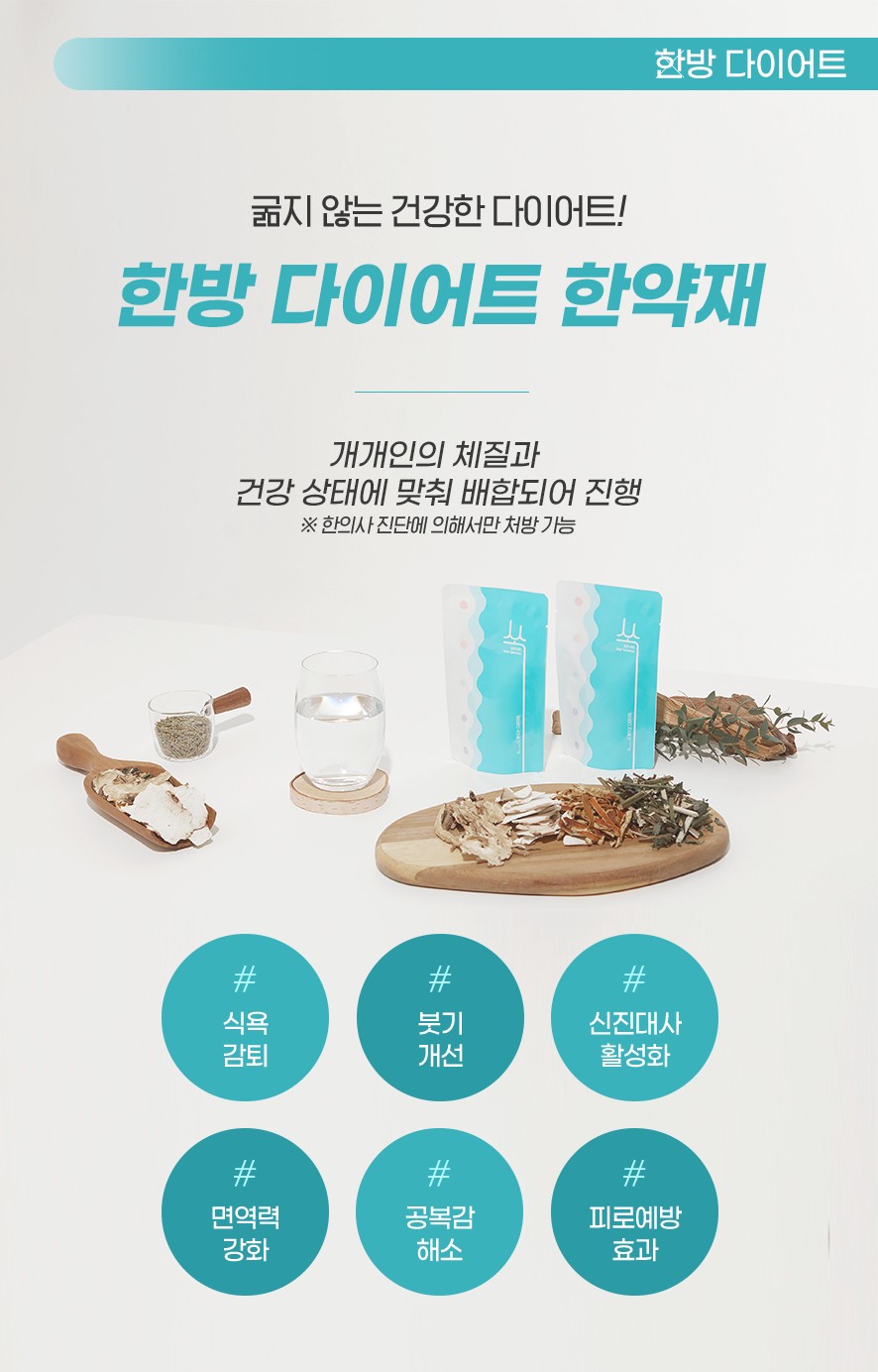개인의 체질과 건강 상태에 맞춰 배합된 한약 처방을 통한 장점(식욕감퇴·붓기개선·신진대사활성화·면역력강화·공복감해소·피로예방효과)