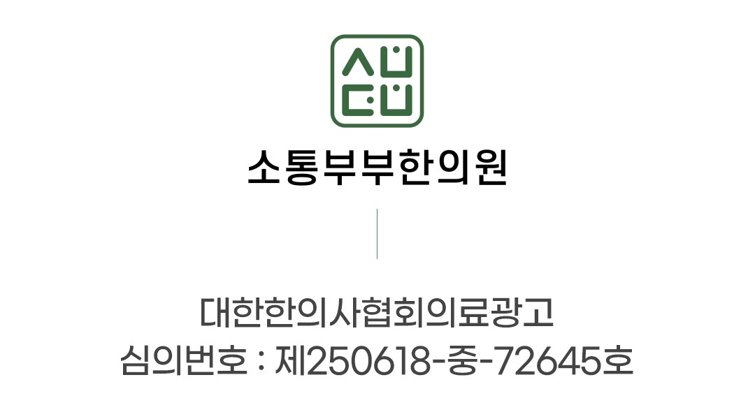 소통부부한의원 시흥 의료광고 심의번호