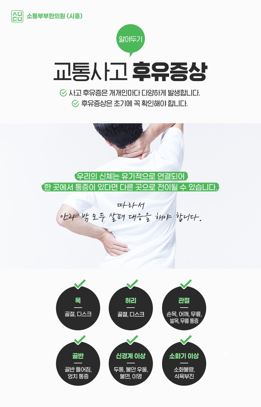 교통사고 후유증상 6가지 유형(목·허리·관절·골반·신경계·소화기)