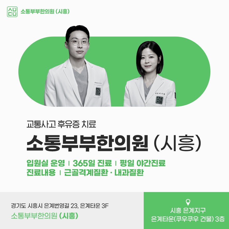 소통부부한의원 시흥 교통사고 후유증 치료 의료진 및 위치 안내
