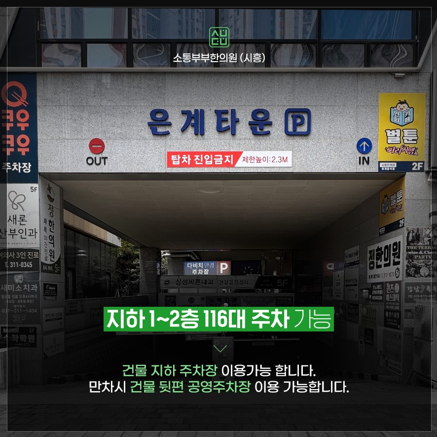 소통부부한의원 시흥 주차 시설 안내