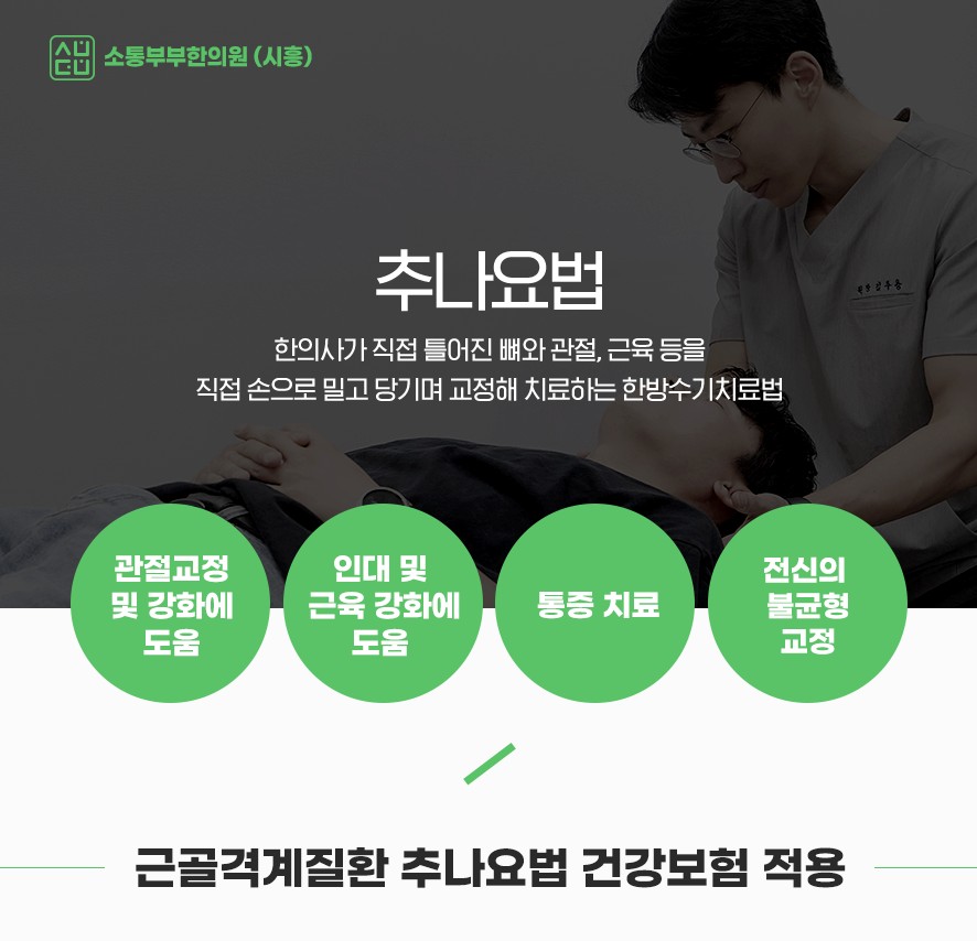 추나요법 설명(한의사가 뼈와 관절을 손으로 교정하는 한방수기치료)과 장점,건강보험적용 가능 안내