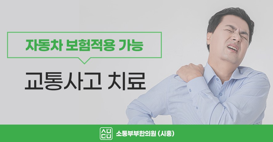 교통사고 후유증 치료에 대한 자동차보험 적용 가능 안내