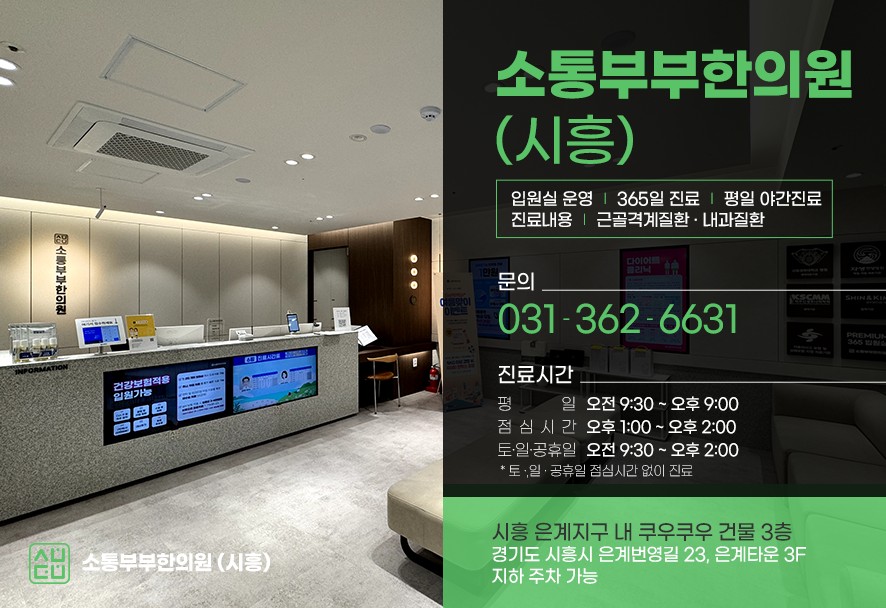 소통부부한의원 시흥 접수데스크·연락처·진료시간 안내