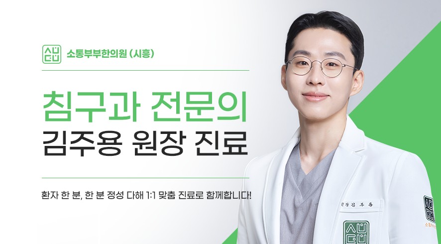 소통부부한의원 시흥 침구과 전문의 원장 진료 안내
