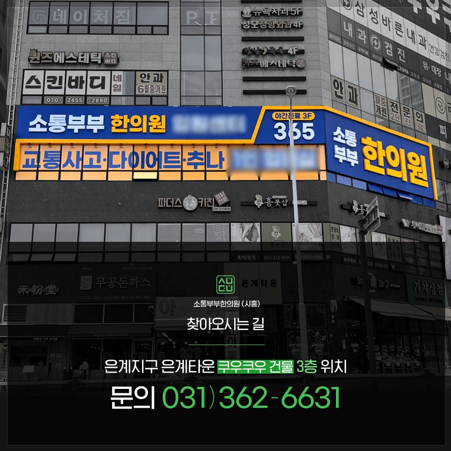 소통부부한의원 시흥 오시는 길과 전화번호 안내