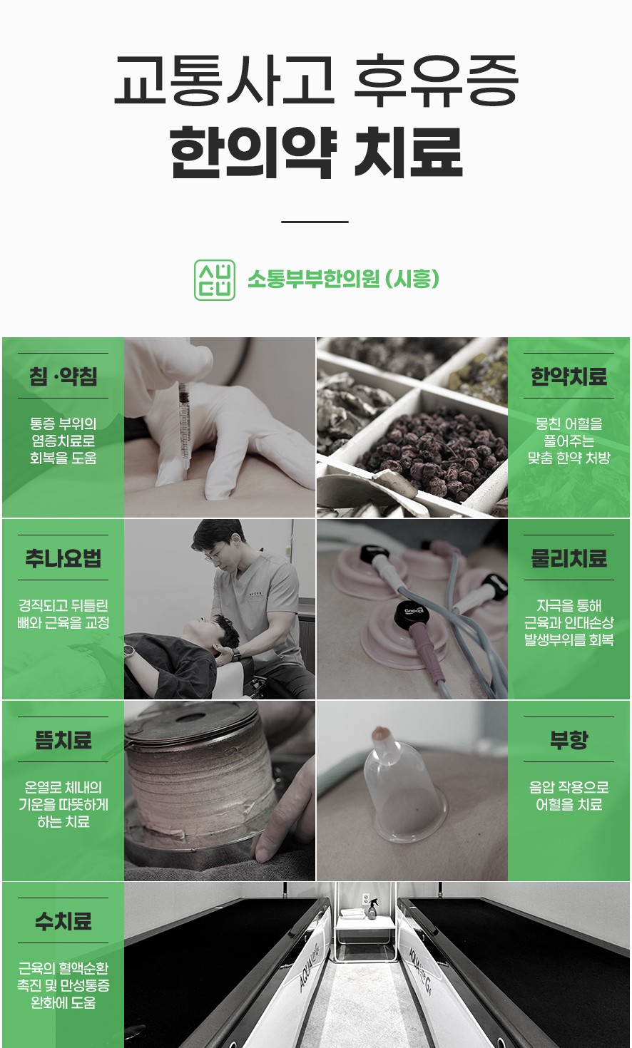 교통사고 후유증 한의약 치료 방법 (침·약침·한약처방·추나요법·물리치료·뜸·부항)