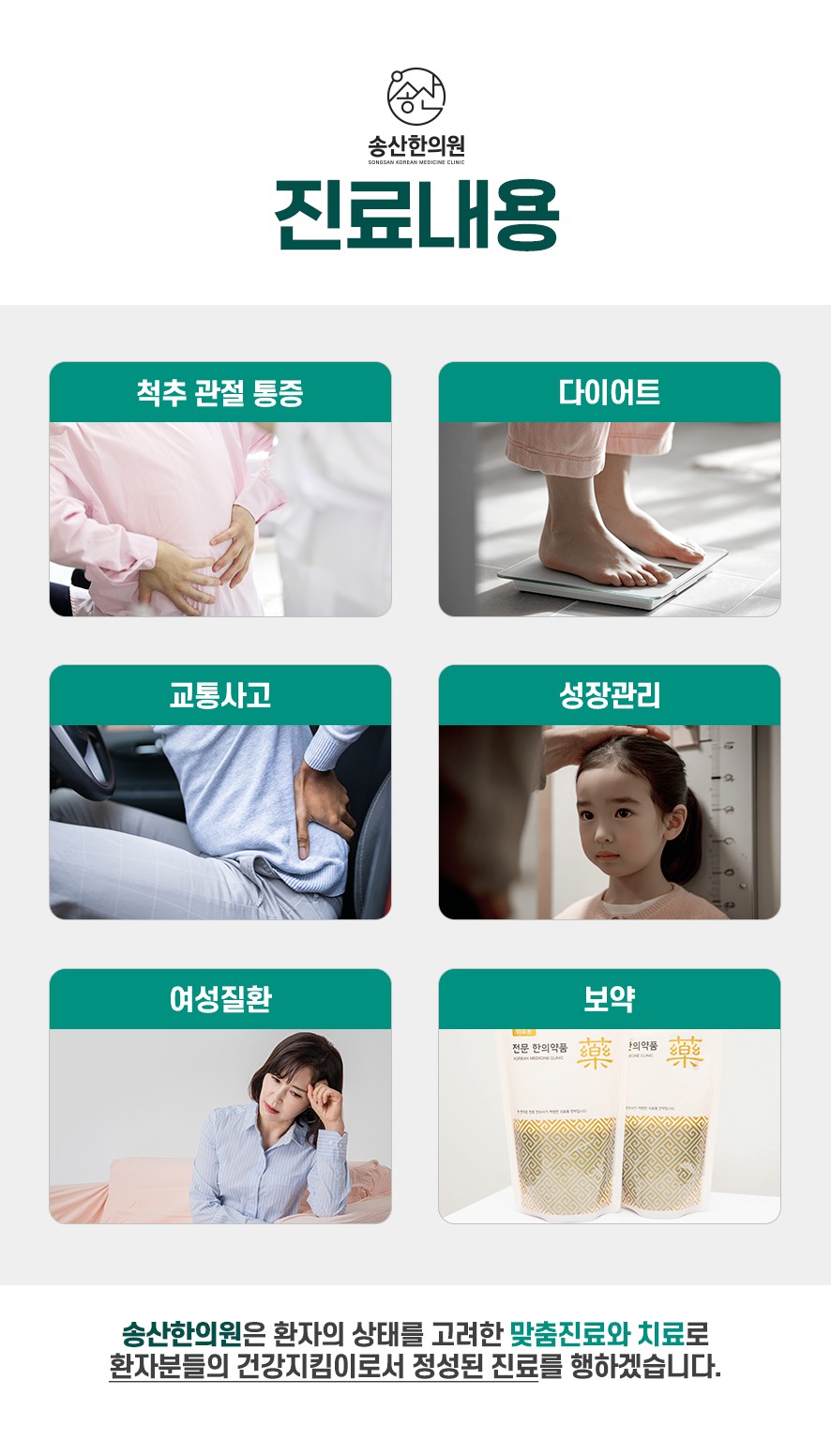송산한의원 진료 항목
