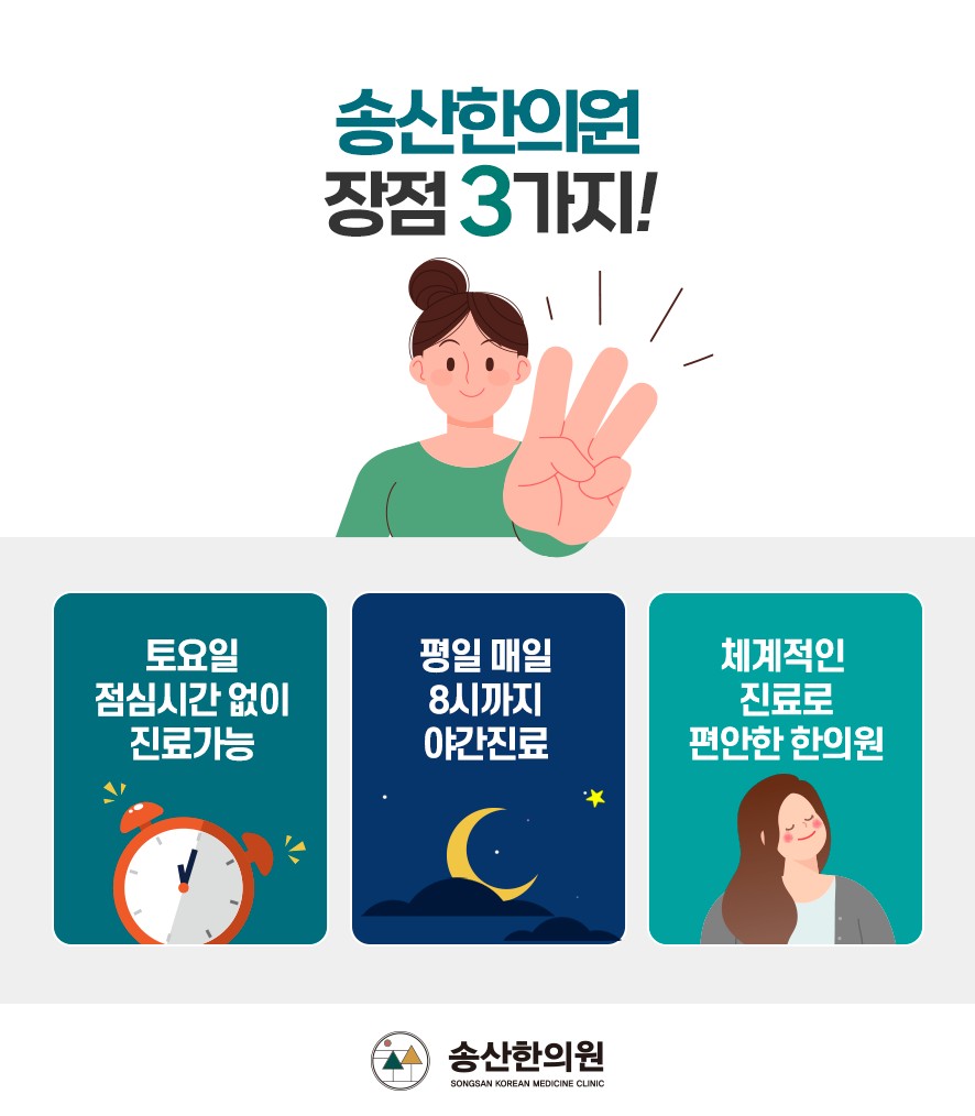 송산한의원의 장점 세 가지