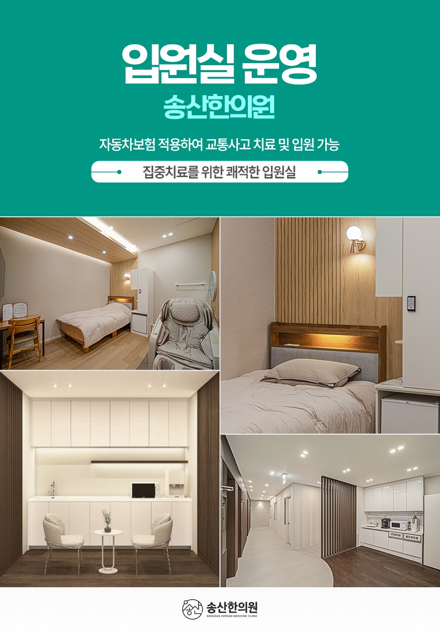 송산한의원 입원 시설 안내