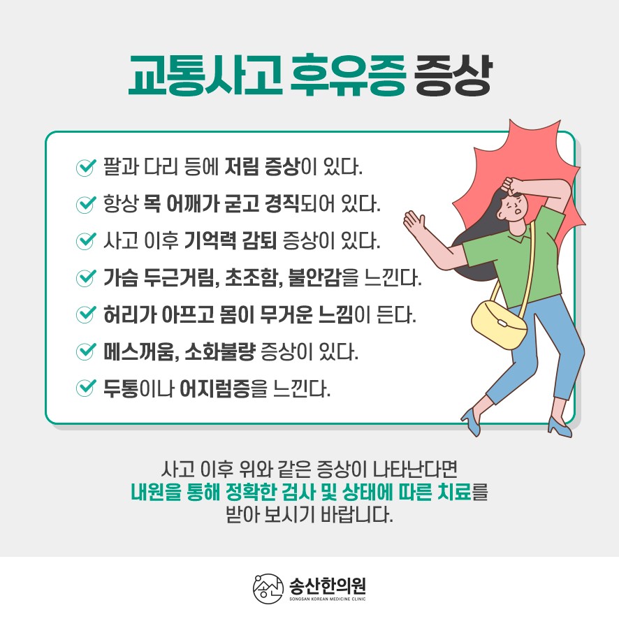 교통사고 후유증 증상 체크 항목