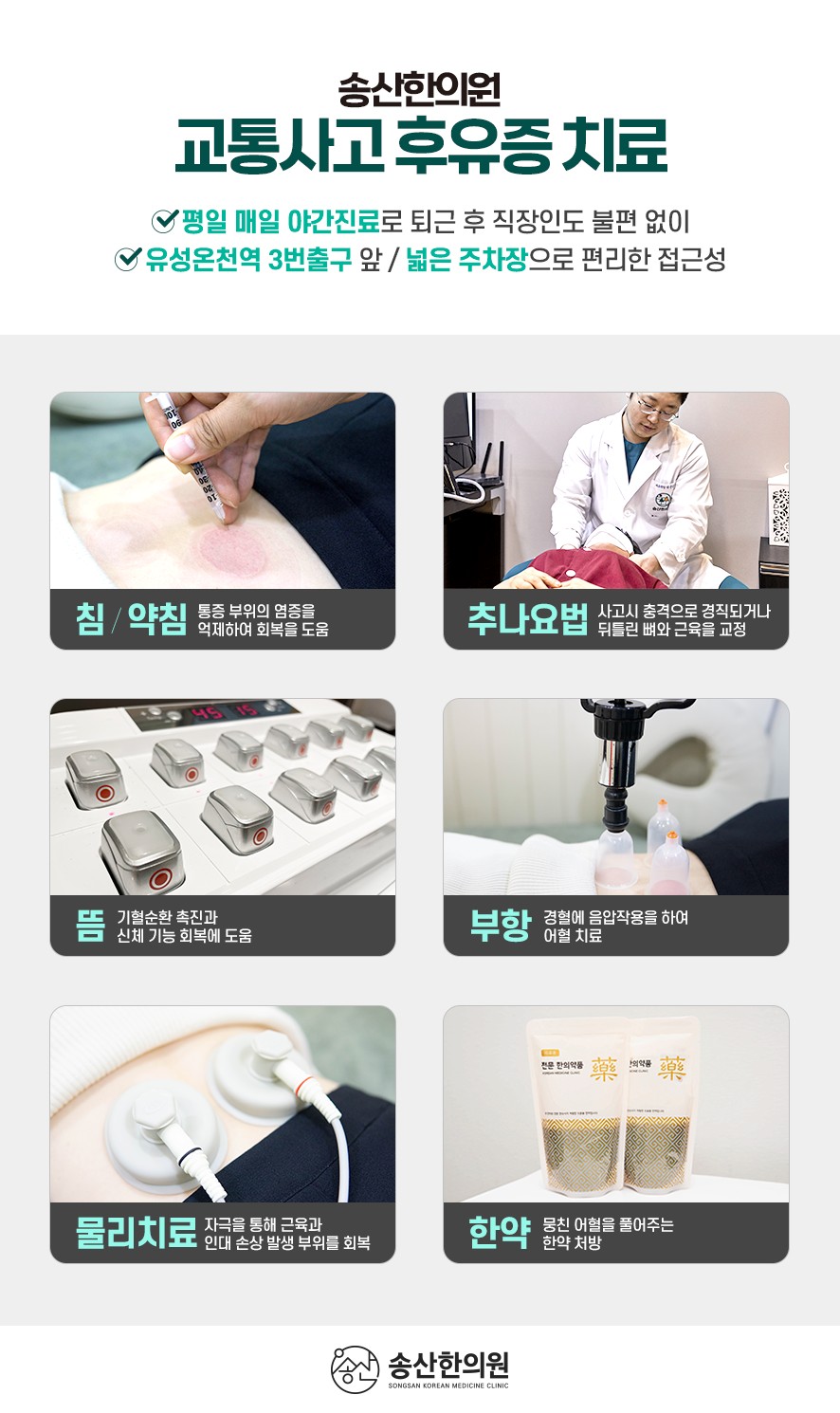송산한의원의 후유증 치료 방법(침,약침,추나,뜸,부항,물리치료,한약)