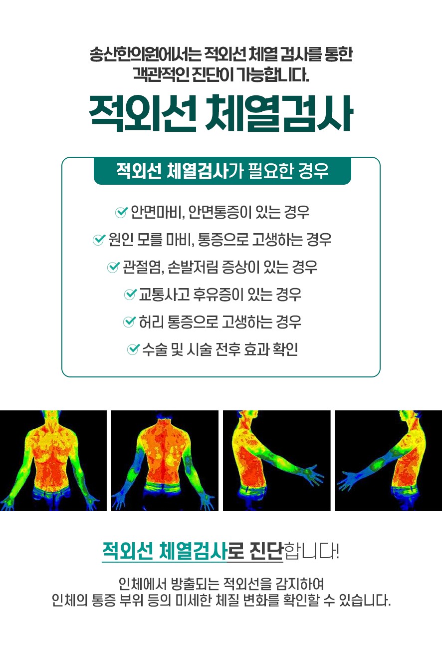 적외선 체열검사를 통한 진단과 검사가 필요한 유형