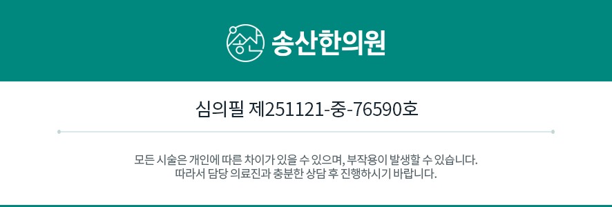 송산한의원 의료광고 심의 번호