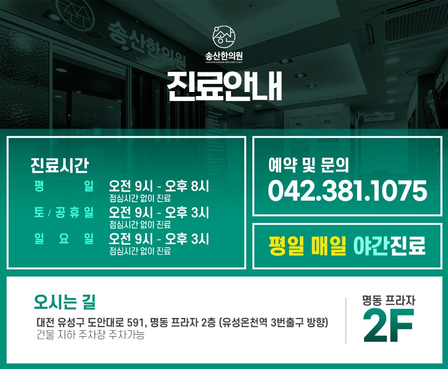 송산한의원 진료시간, 전화번호, 오시는 길 안내